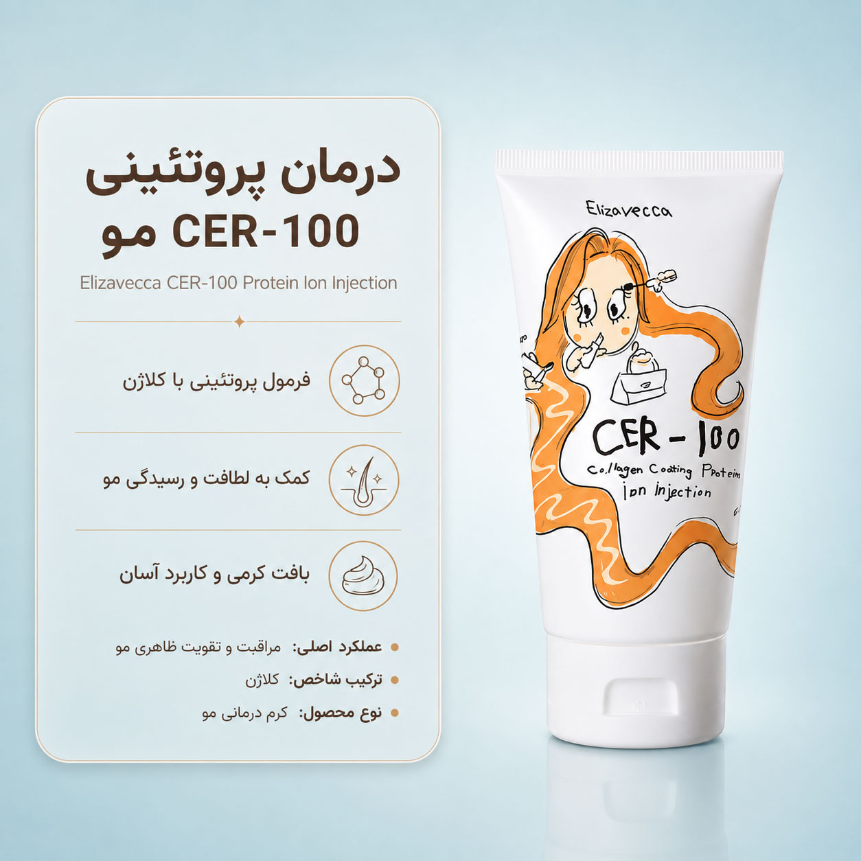 کرم پروتئین و کلاژن مو الیزاوکا CER-100 حجم 50 میل