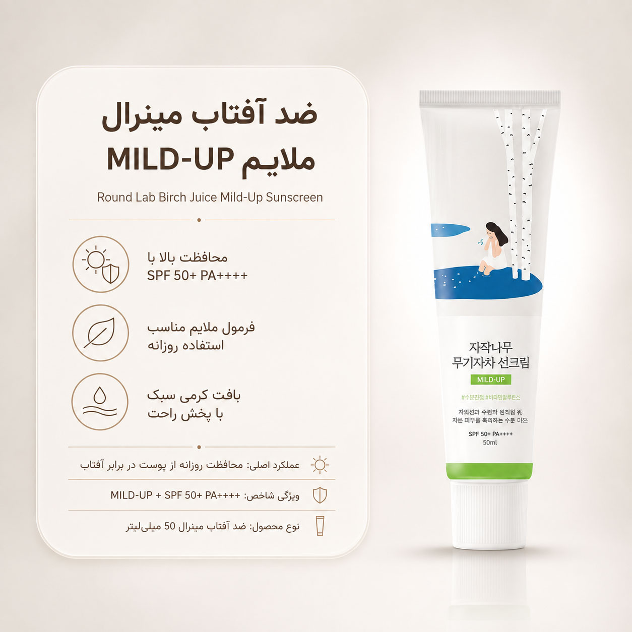 ضد آفتاب مینرال شیره توس راند لب Mild-Up SPF50+ حجم 50 میل