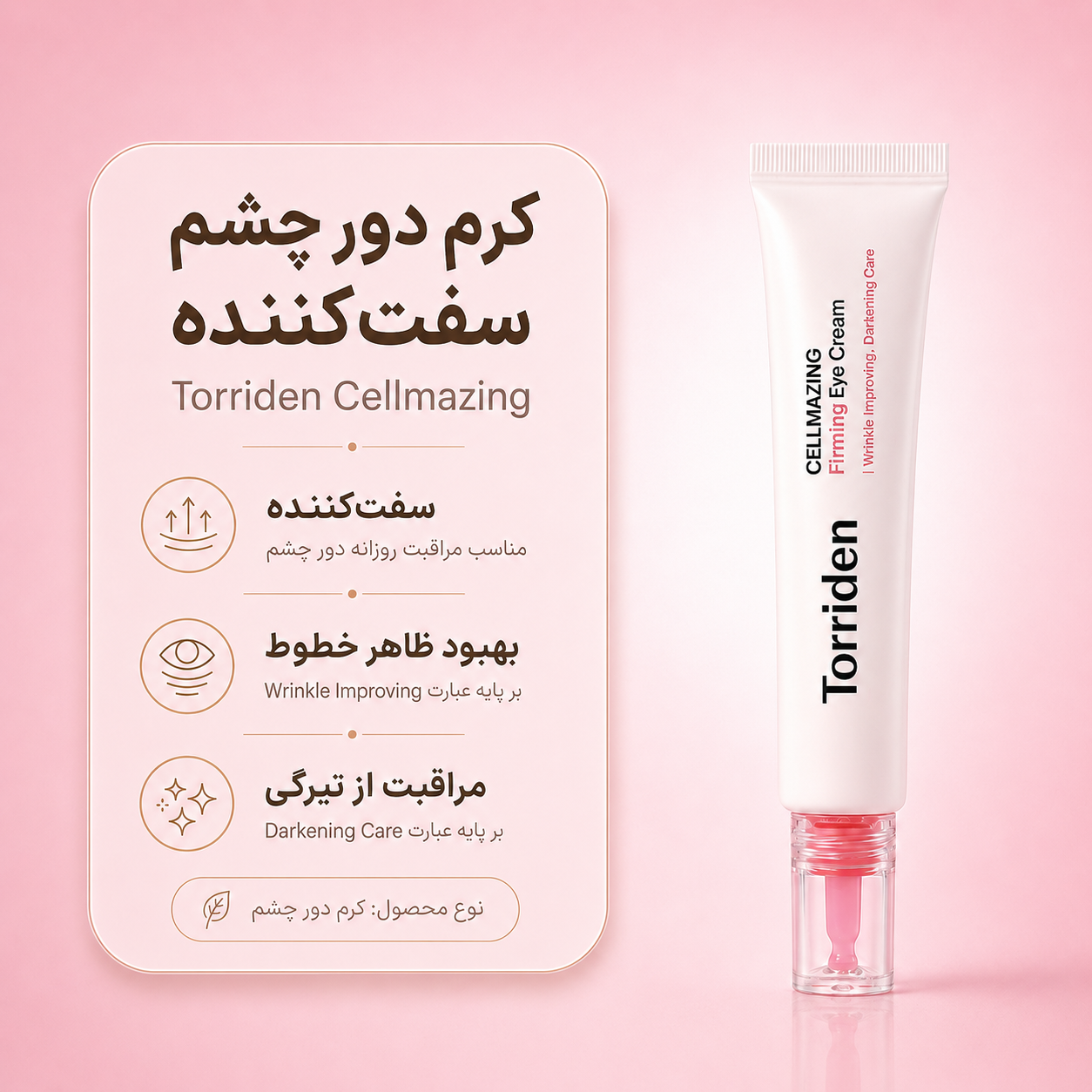 کرم دور چشم ضد چروک کلاژن توریدن CELLMAZING حجم 30 میلیلیتر