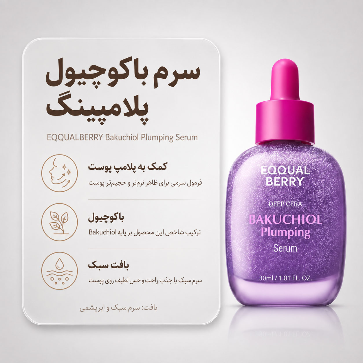 سرم باکوچیول پلامپینگ اکوال بری 30 میل