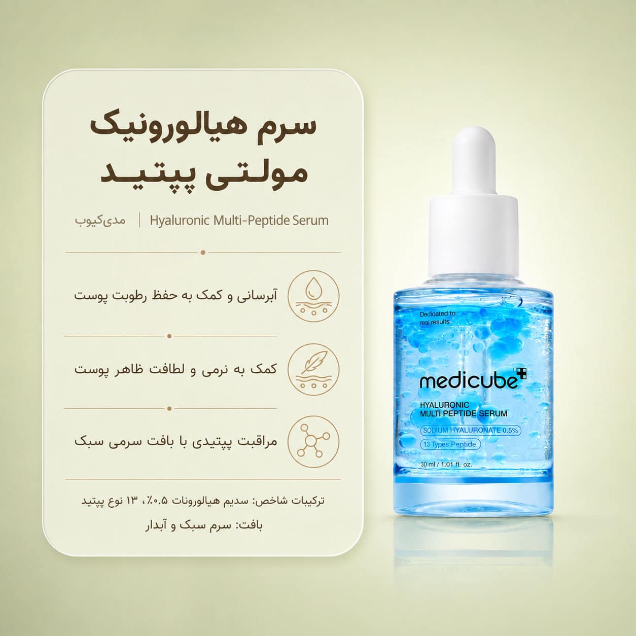 سرم هیالورونیک مولتی پپتید مدی کیوب