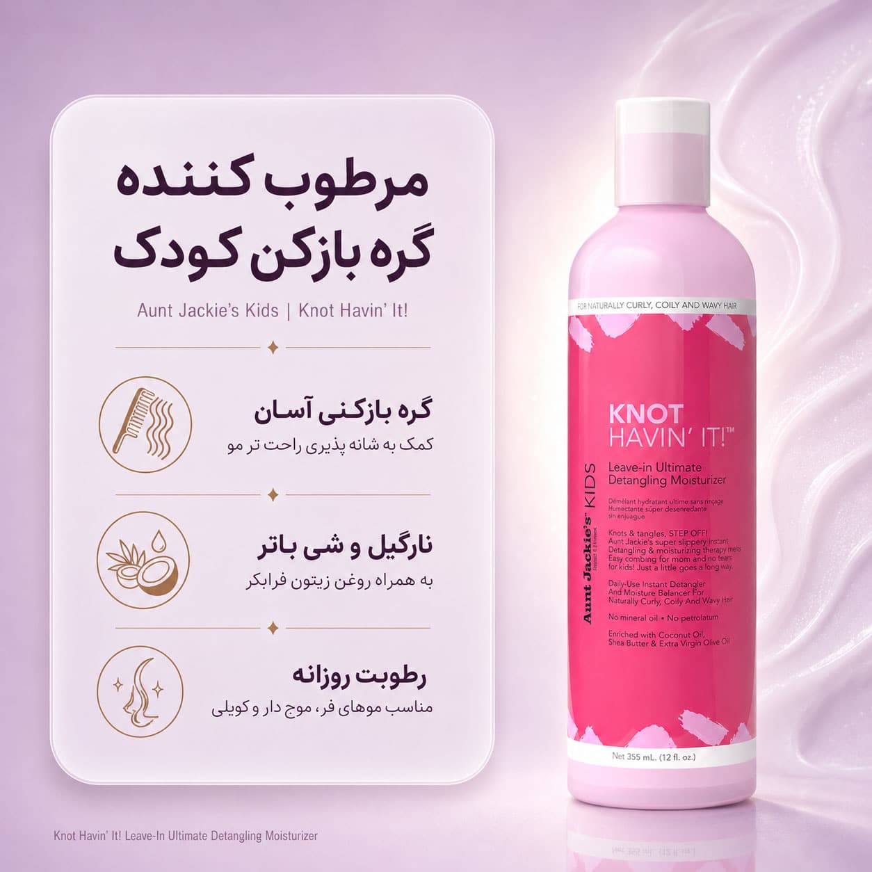 کرم گرهبازکن کودک آنت جکیز 355 میلیلیتر