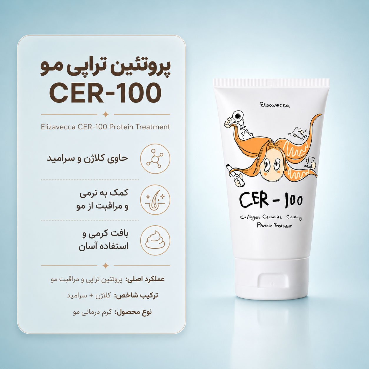 ماسک پروتئینه کلاژن و سرامید الیزاوکا CER-100 حجم 100 میل