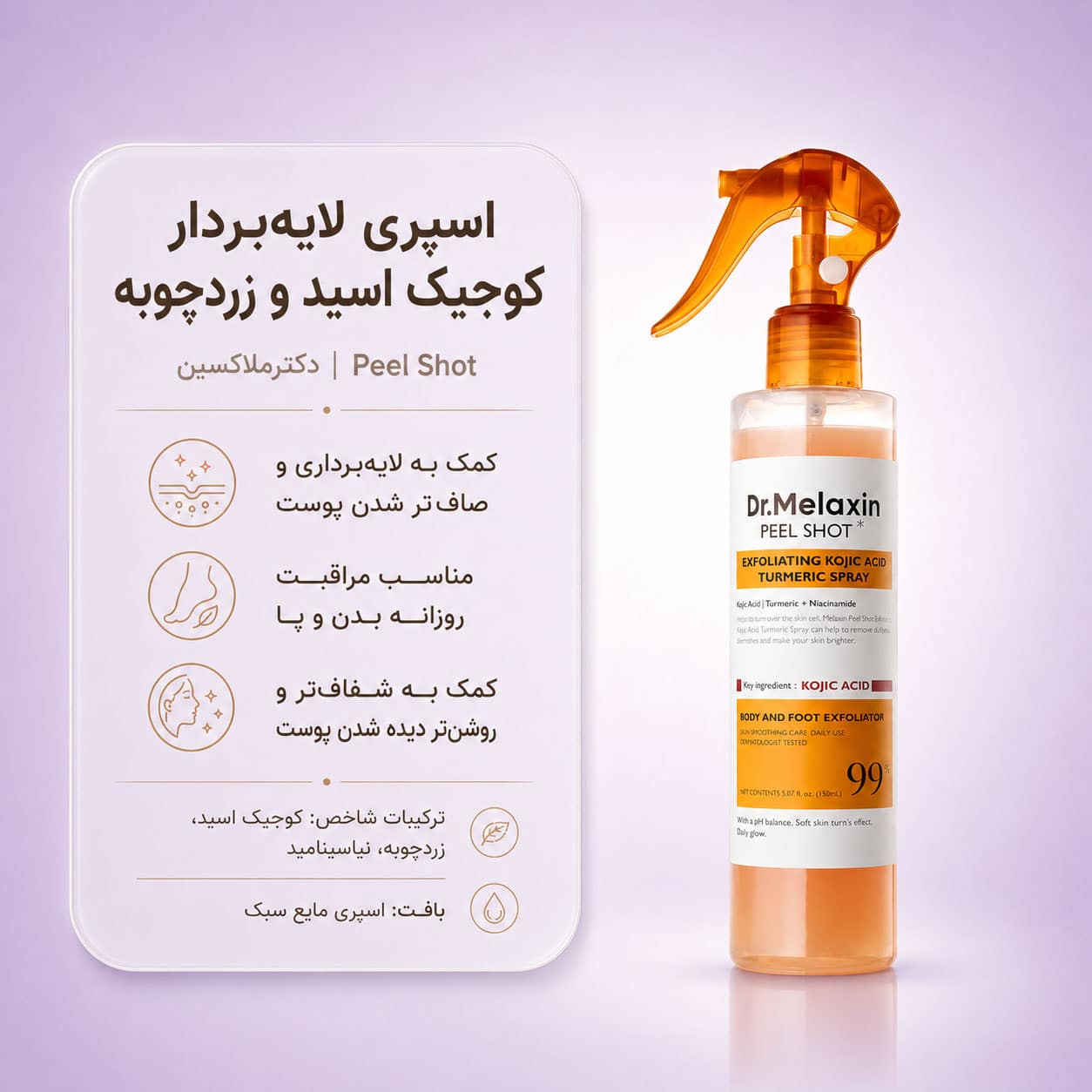 اسپری پیل شات کوجیک اسید دکتر ملاکسین لایهبردار و روشن کننده