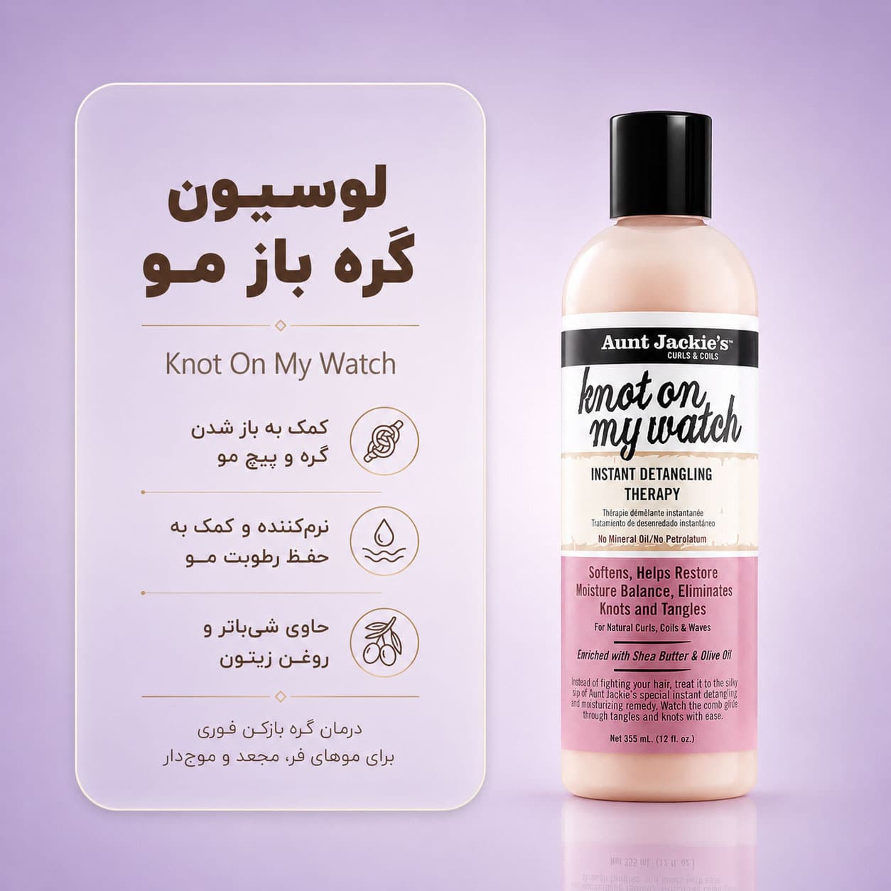 گرهبازکن فوری مو آنت جکیز 355 میلیلیتر