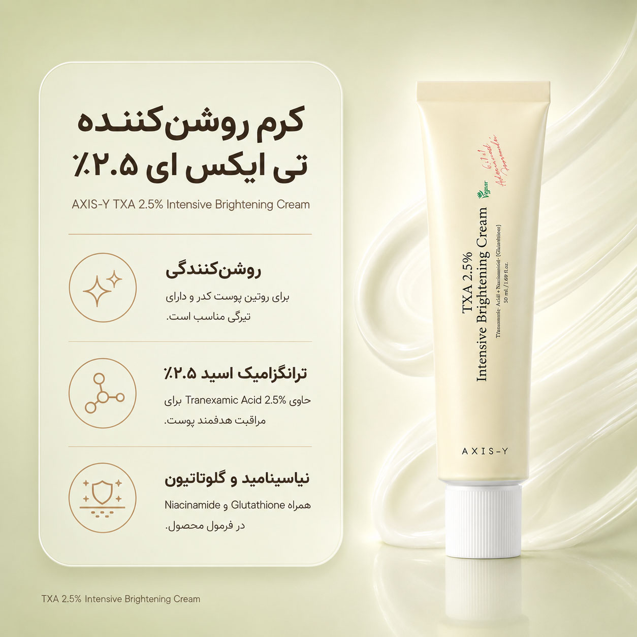 کرم ضد لک و روشنکننده TXA 2.5% اکسیس وای حجم 50 میلیلیتر