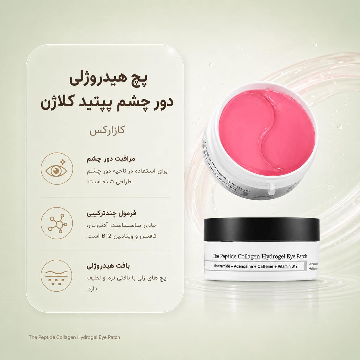 پچ زیر چشم ضد چروک پپتید و کلاژن کوزارکس