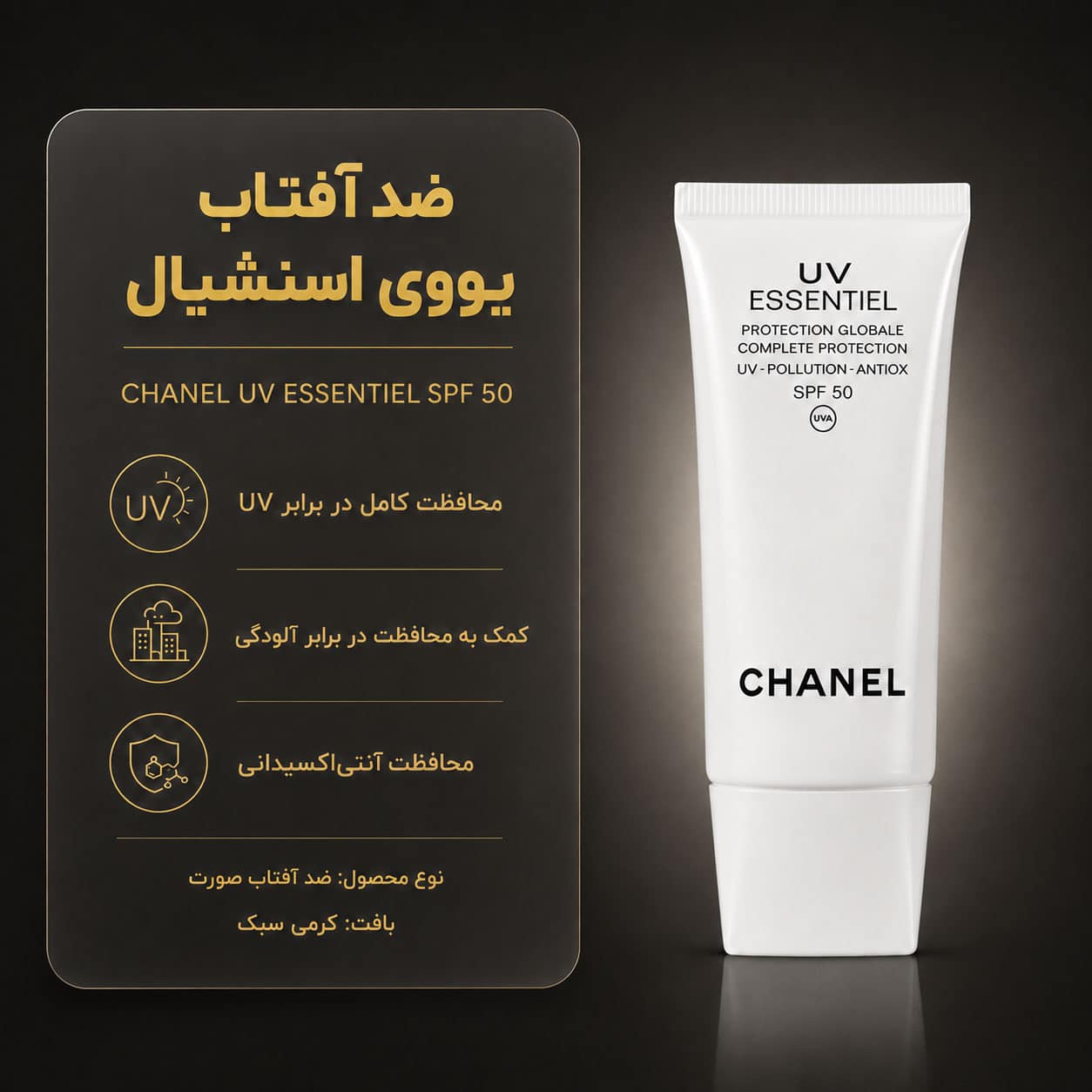 ضد آفتاب محافظت کامل UV اسنسیل شنل SPF 50