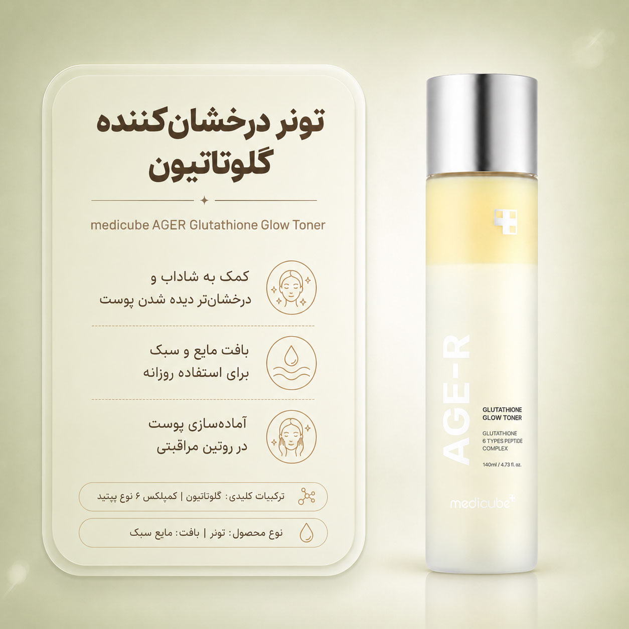 تونر جوانساز گلوتاتیون مدی کیوب AGE-R Glutathione Glow Toner