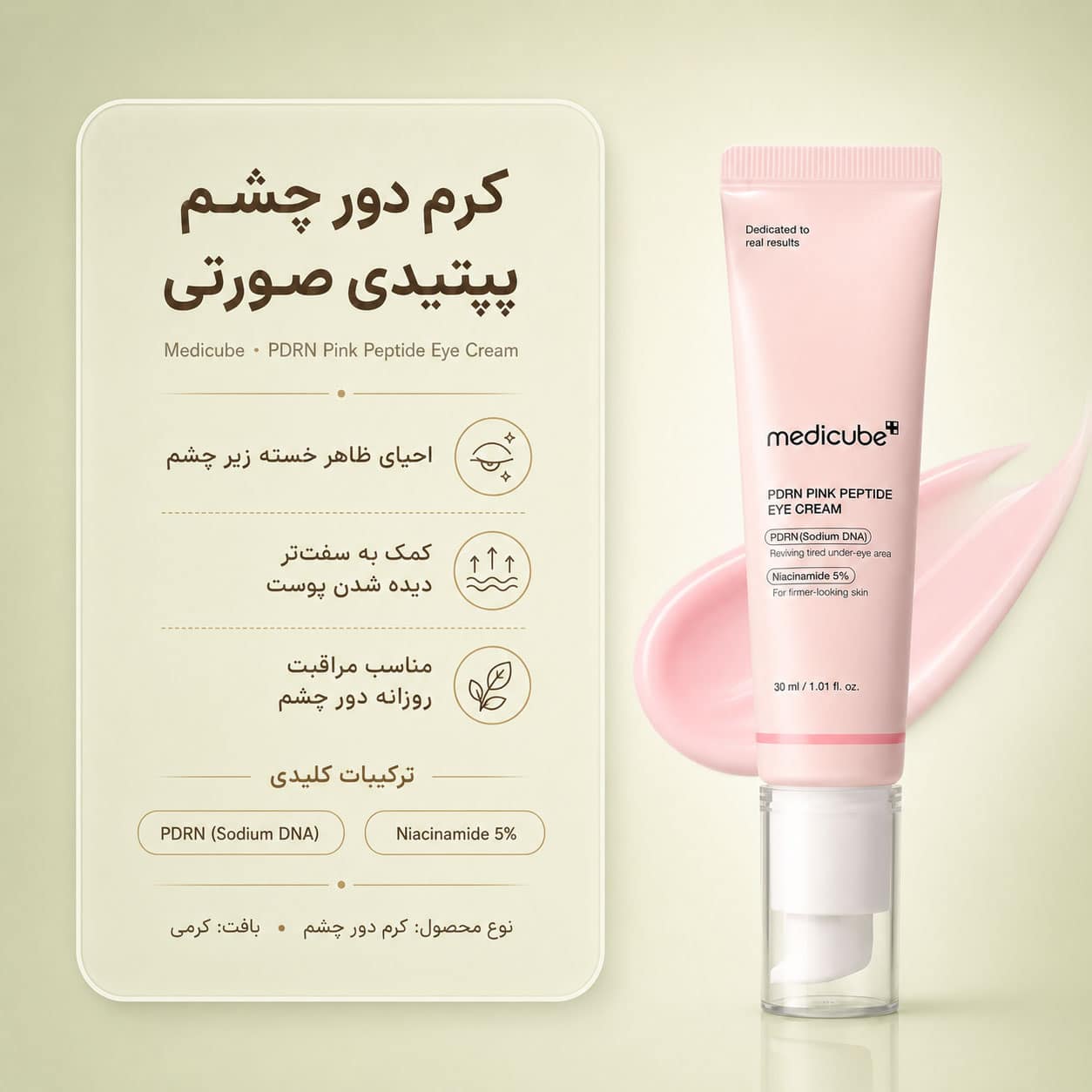 کرم دور چشم PDRN پپتاید مدی کیوب