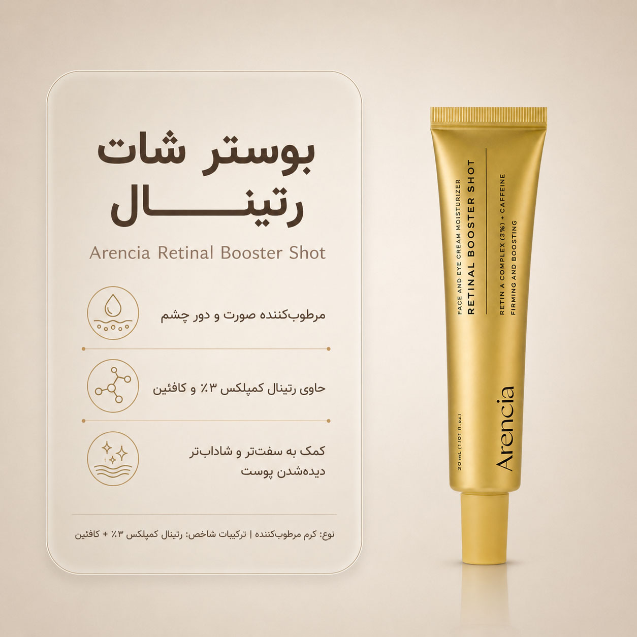 بوستر شات رتینال صورت و دور چشم آرنسیا 30 میل