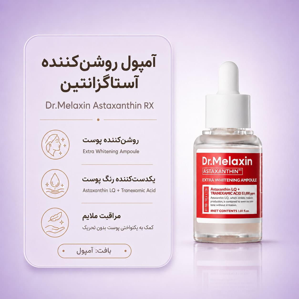 آمپول فوق روشنکننده آستاگزانتین دکتر ملاکسین