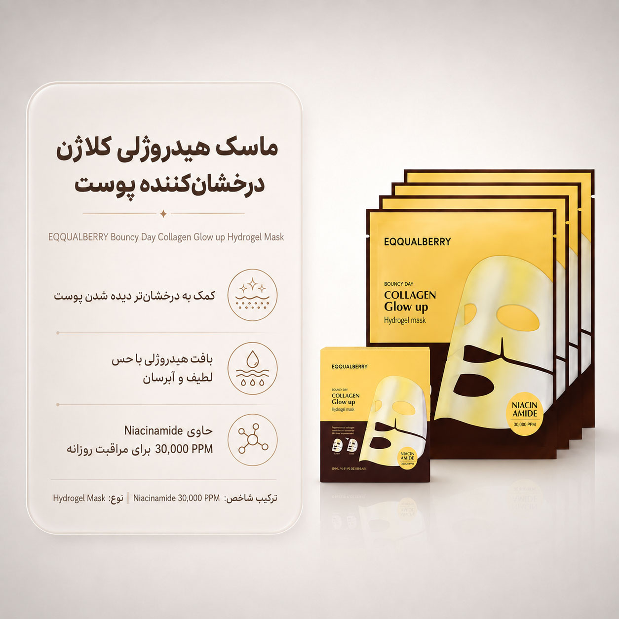 پک ماسک هیدروژلی روشنکننده کلاژن اکوال بری 4 عددی