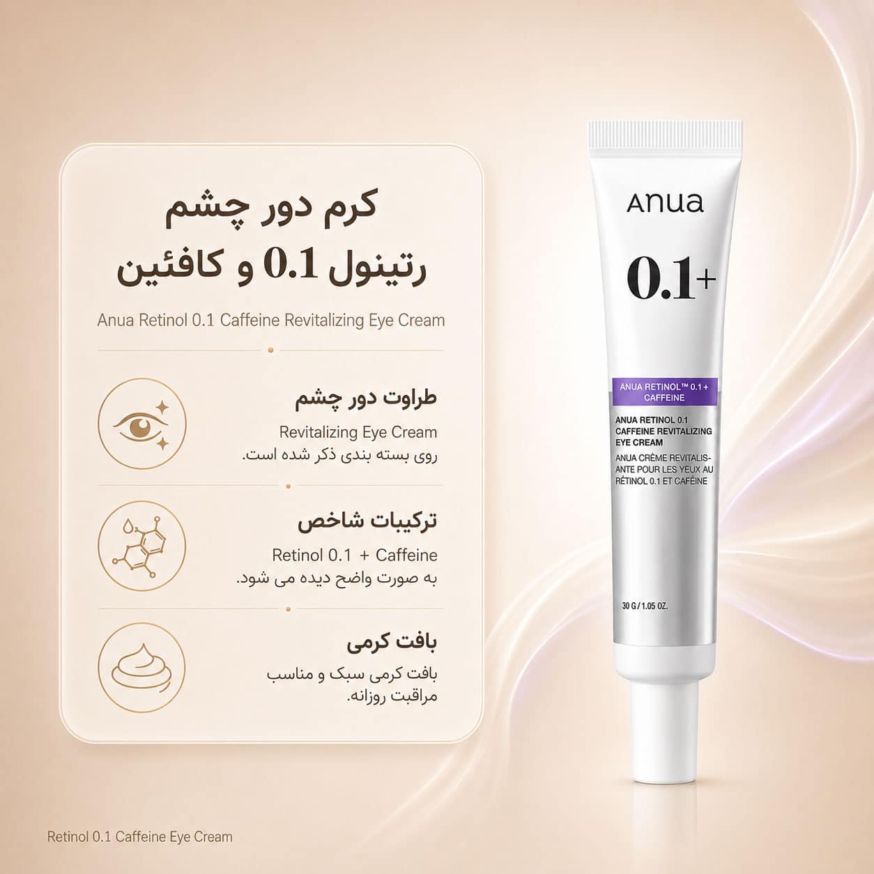 کرم دور چشم ضد چروک و روشنکننده رتینول ۰.۱٪ و کافئین آنوا