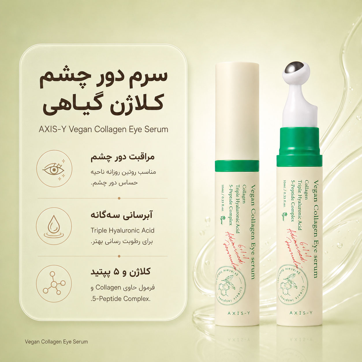 سرم دور چشم کلاژن وگان اکسیس وای مدل Vegan Collagen Eye Serum حجم 10 میلیلیتر