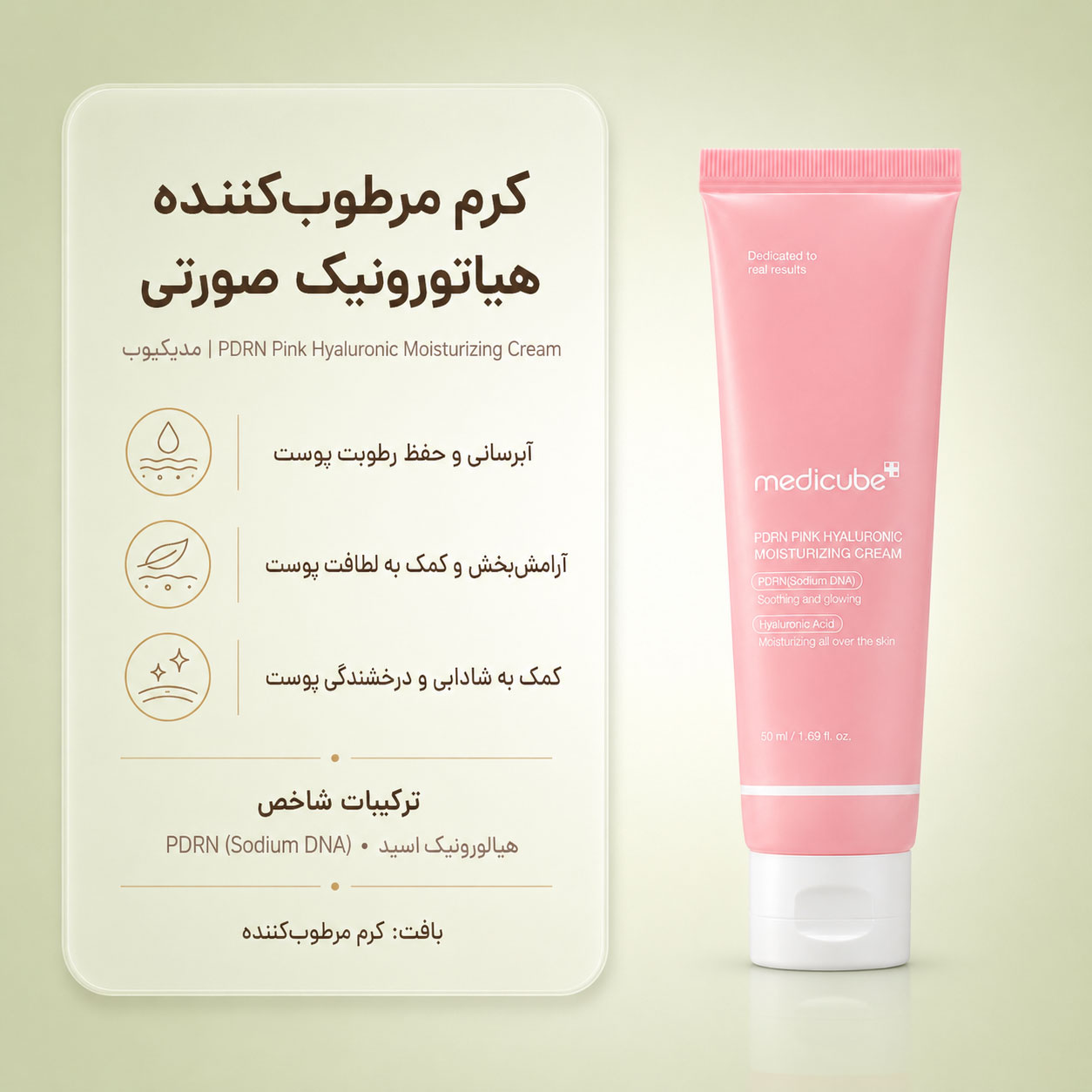 کرم PDRN هیالورونیک مدی کیوب برای آبرسانی و جوانسازی پوست