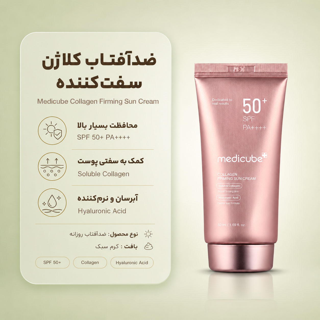 کرم ضد آفتاب کلاژن مدی کیوب SPF50+ PA++++