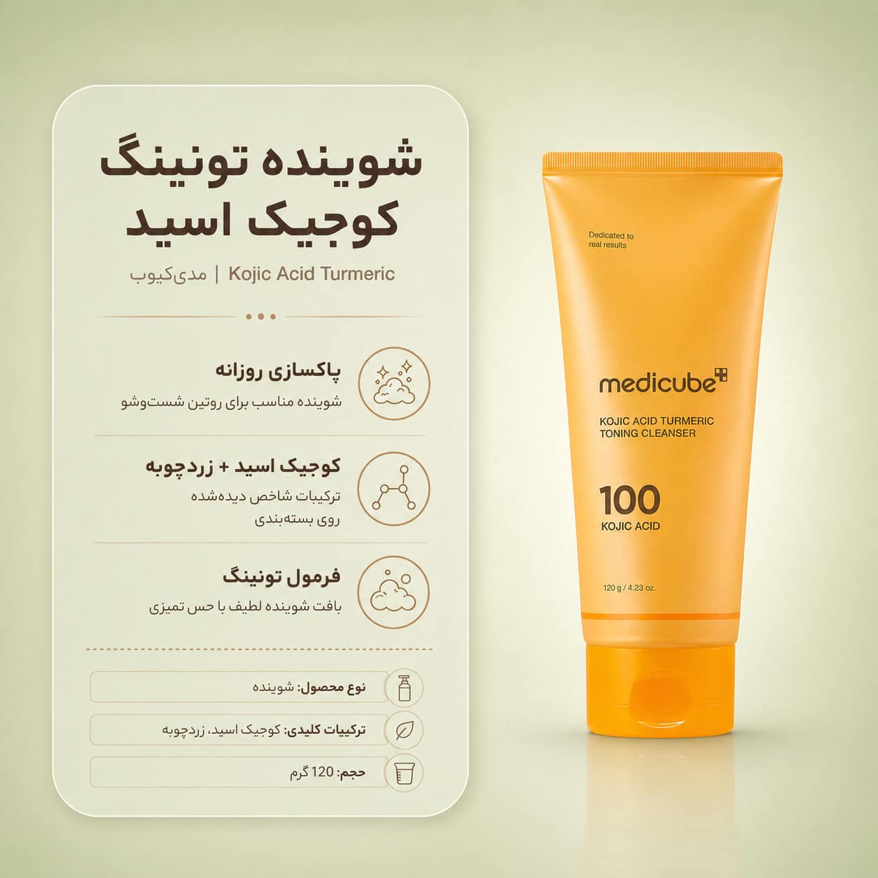 فوم شوینده کوجیک اسید زردچوبه مدی کیوب