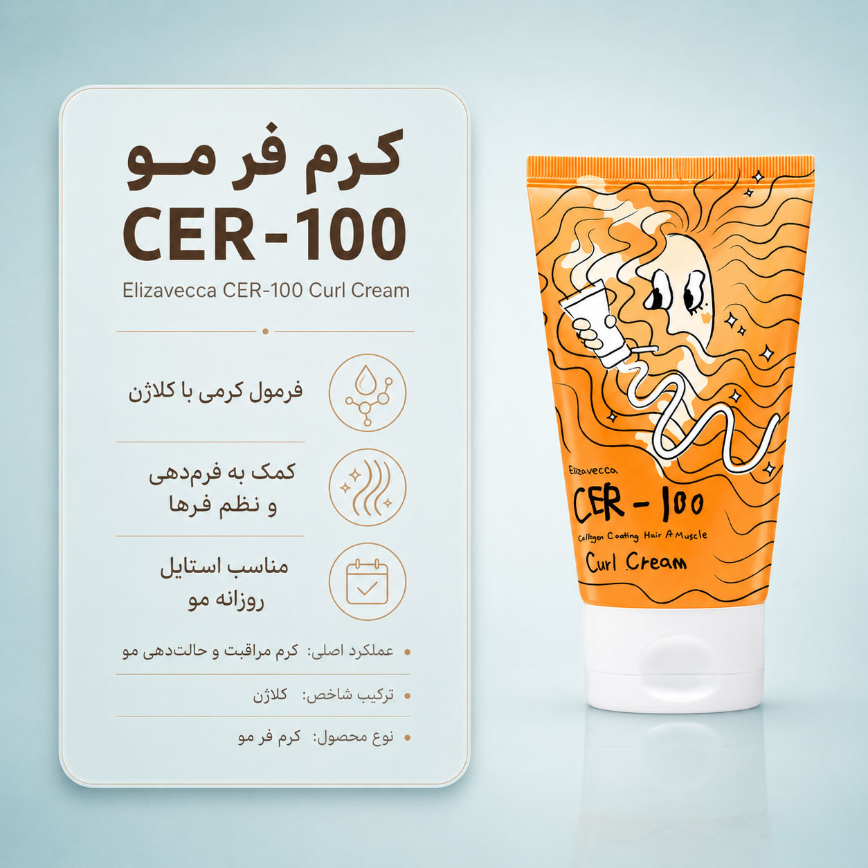 کرم حالتدهنده موی فر کلاژن الیزاوکا CER-100 حجم 120 میل