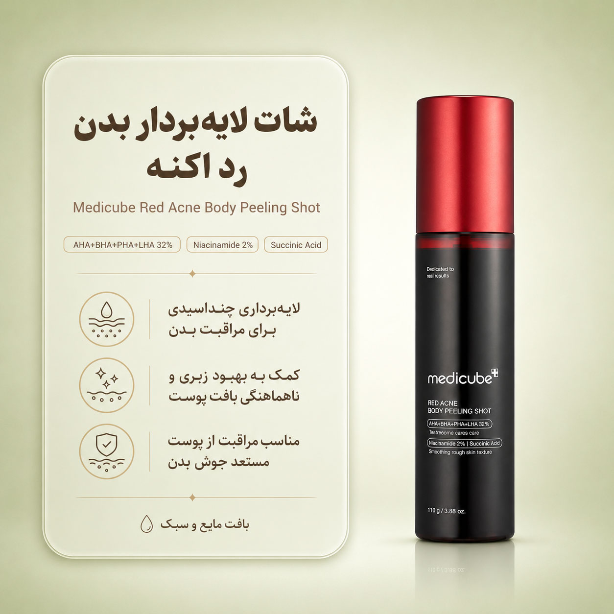 اسپری لایه بردار بدن مدی کیوب Red Acne Body Peeling Shot