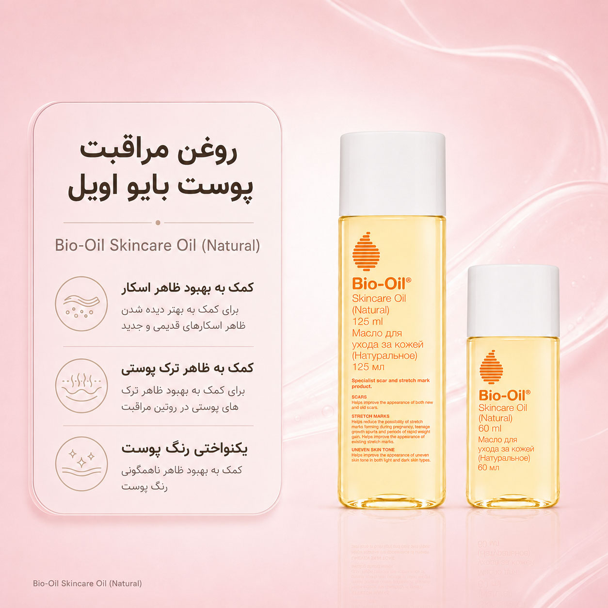 روغن ضد ترک، اسکار و لک پوست بایو اویل مدل نچرال