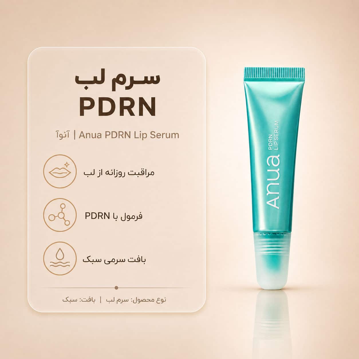 سرم لب PDRN ترمیمکننده و حجمدهنده آنوا