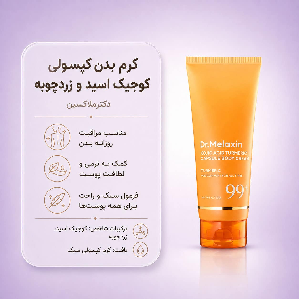 کرم بدن کپسولی زردچوبه و اسید کوجیک دکتر ملاکسین