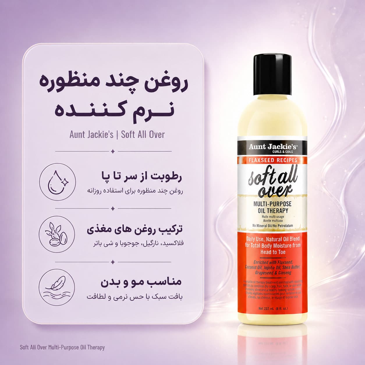 روغن چندمنظوره سافت آل اور آنت جکیز 237 میلیلیتر
