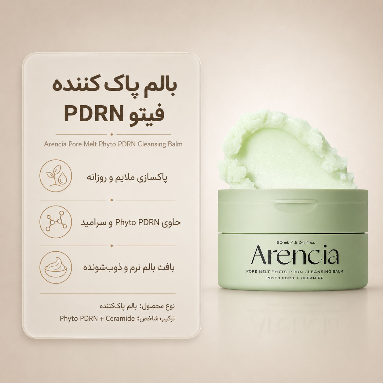 بالم پاککننده منافذ فیتو PDRN آرنسیا 90 میل